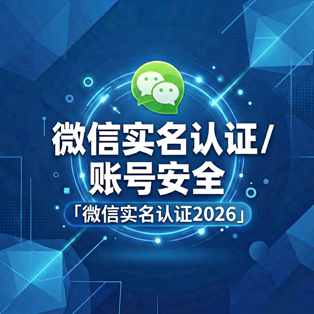 微信实名认证2026